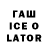 ГАШ ice o lator Georgiy Vershinin